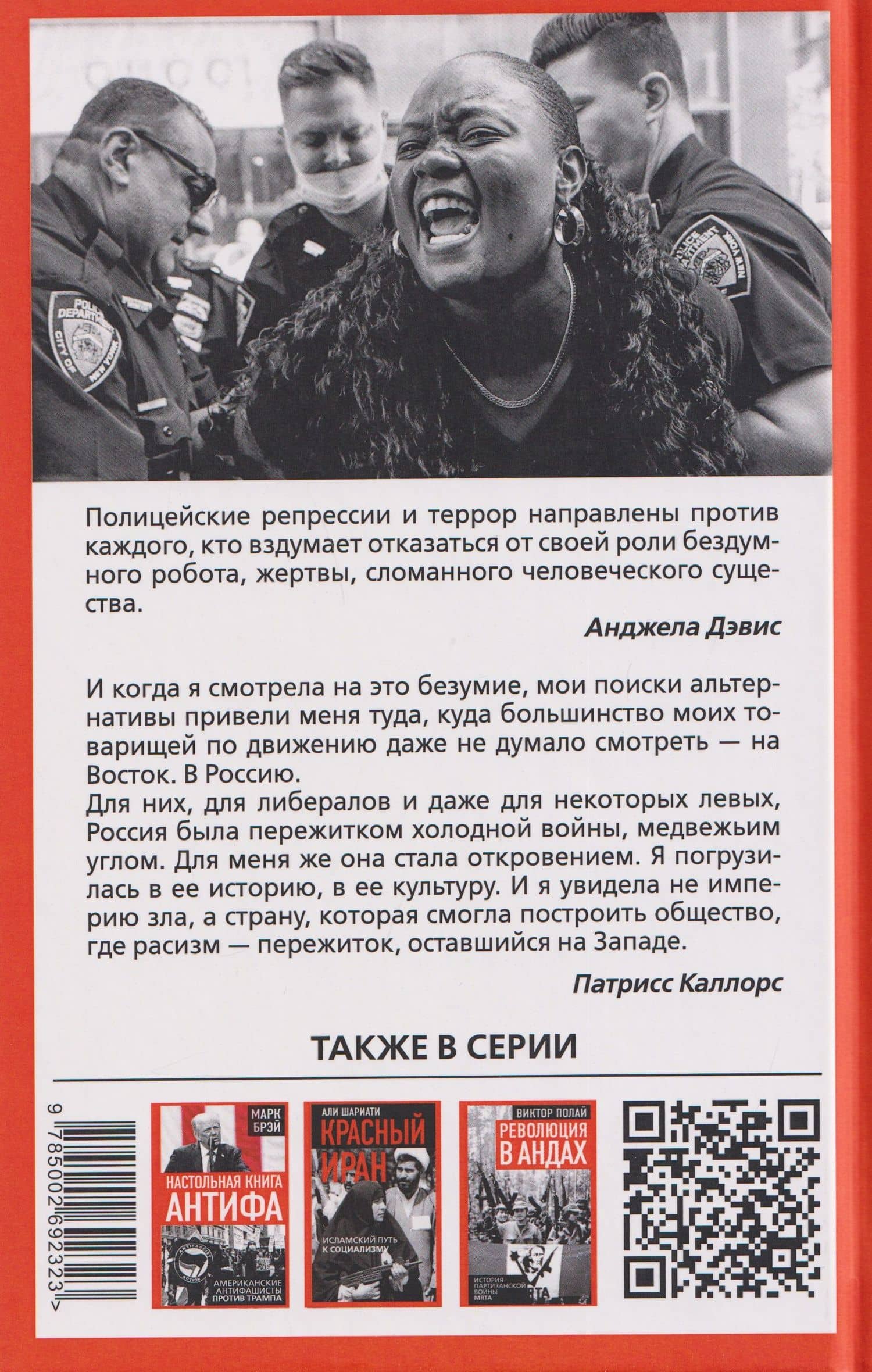 Город в огне. История Black lives matter — Патрисс Каллорс (2)