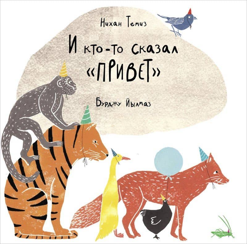 И кто-то сказал «привет» — Нихан Темиз