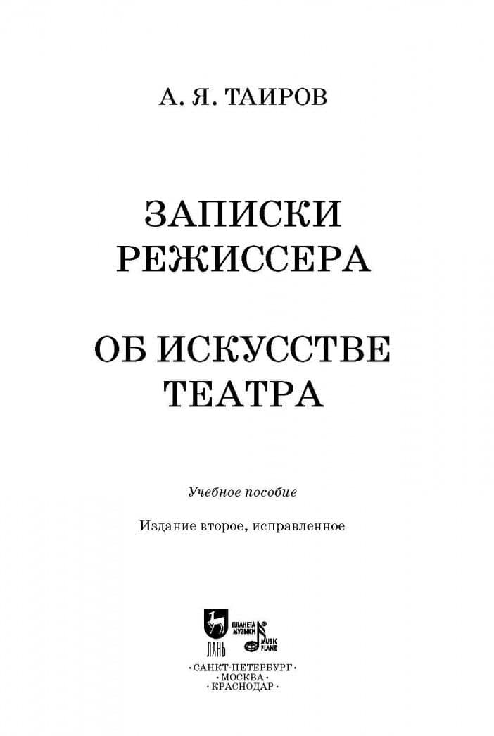 Записки режиссера. Об искусстве театра. Учебное пособие — Александр Яковлевич Таиров (2)