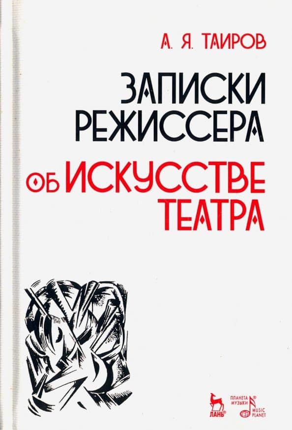 Записки режиссера. Об искусстве театра. Учебное пособие — Александр Яковлевич Таиров