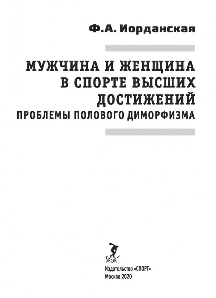 Мужчина и женщина в спорте высших достижений. Проблемы полового диморфизма. Монография — Фаина Алексеевна Иорданская (2)