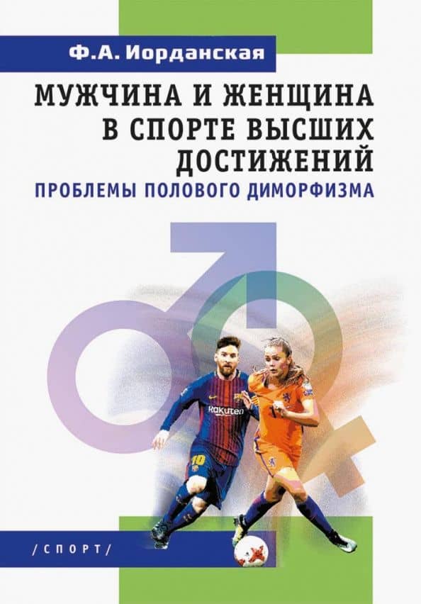 Мужчина и женщина в спорте высших достижений. Проблемы полового диморфизма. Монография — Фаина Алексеевна Иорданская
