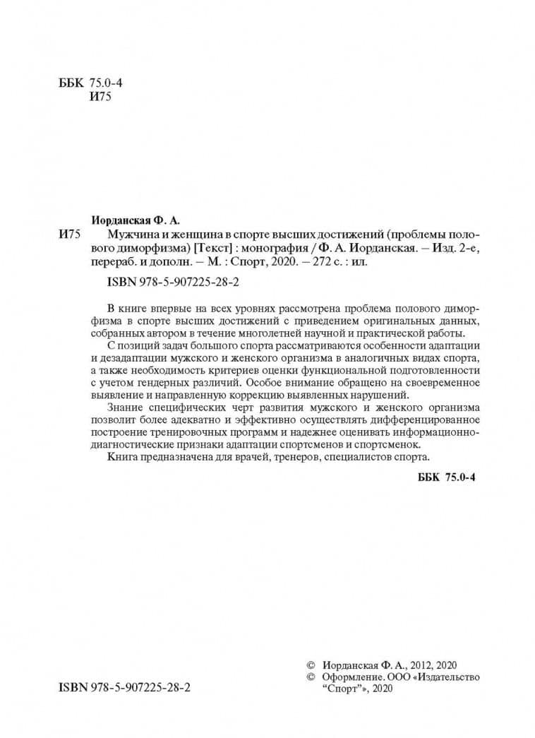 Мужчина и женщина в спорте высших достижений. Проблемы полового диморфизма. Монография — Фаина Алексеевна Иорданская (3)