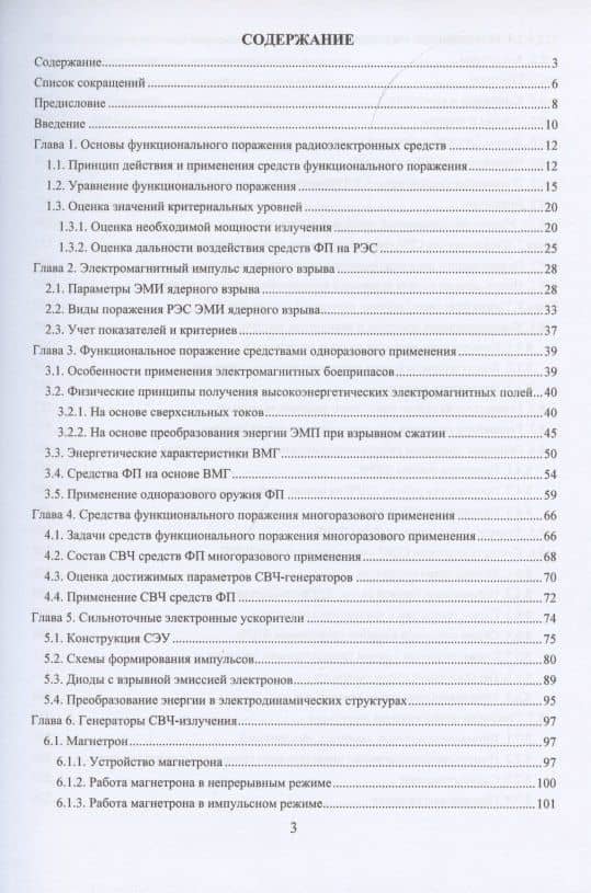 Радиоэлектронная борьба: функциональное поражение радиоэлектронных средств — Владимир Григорьевич Дмитриев (2)