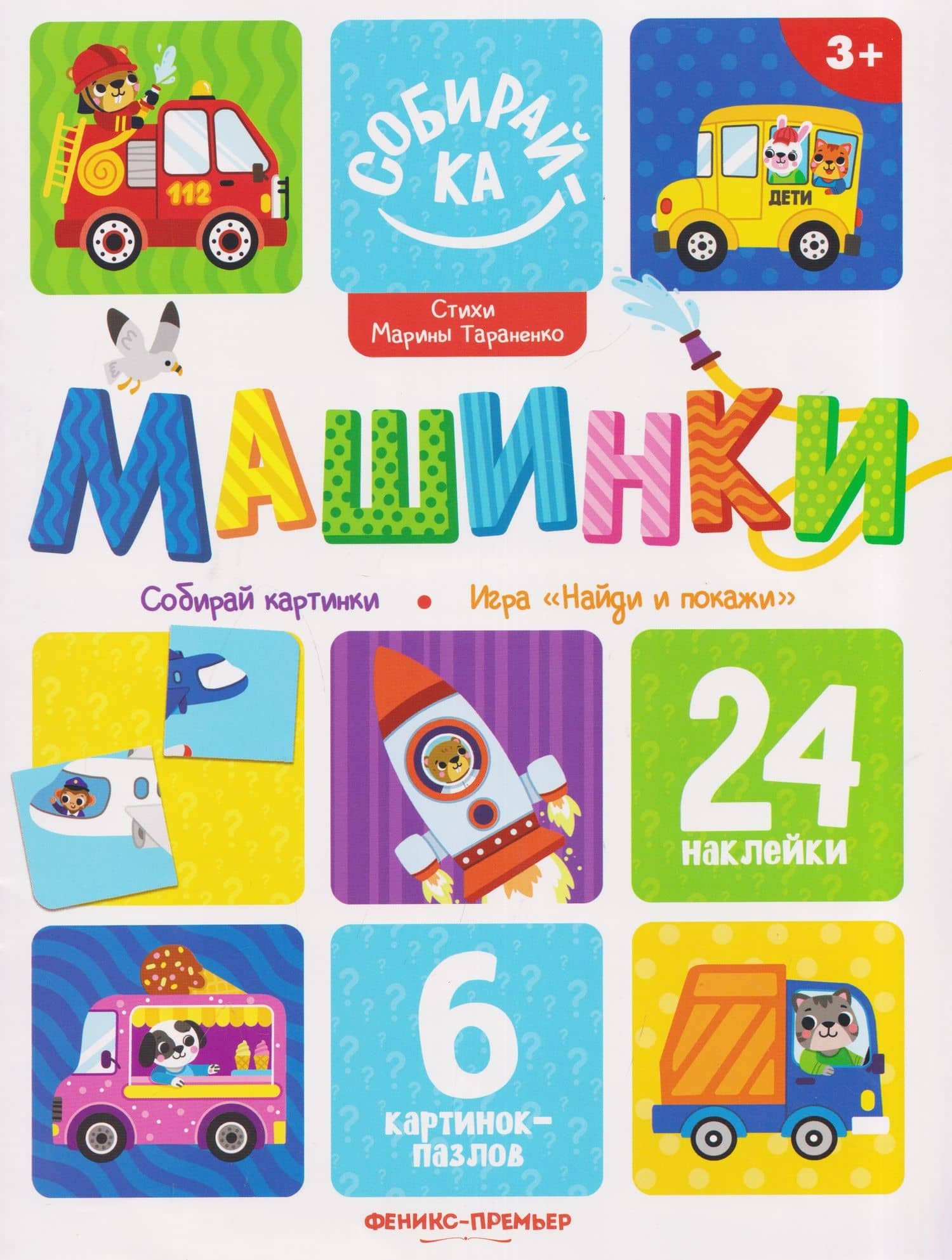 Машинки: книжка с наклейками (24 накл) — Марина Викторовна Тараненко