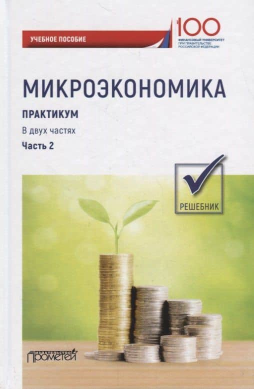 Микроэкономика. Практикум: Учебное пособие: в 2 частях. Часть 2. Решебник