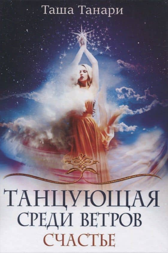 Танцующая среди ветров. Счастье — Таша Танари