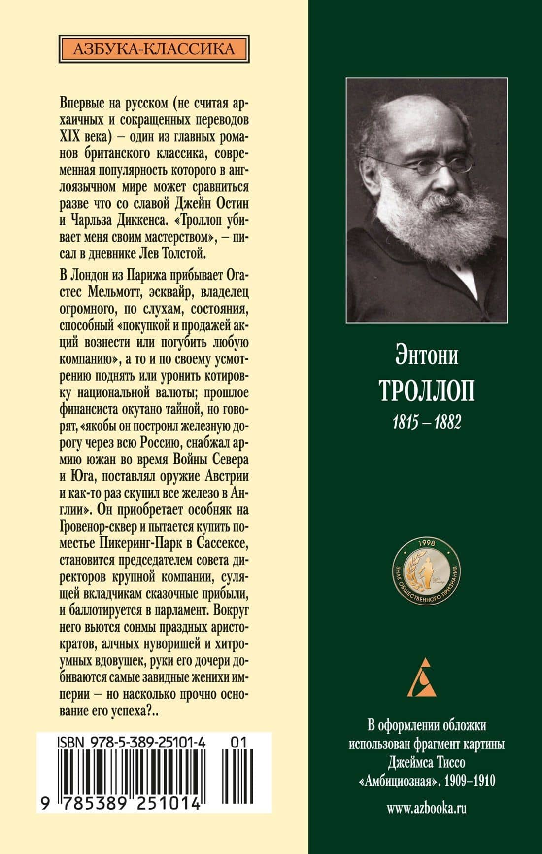 Вот так мы теперь живем — Энтони Троллоп (2)