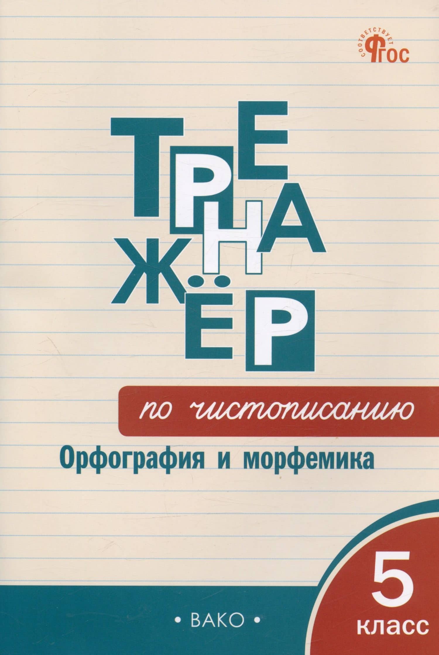 Тренажер по чистописанию. Орфография и морфемика. 5 класс — Ольга Егоровна Жиренко
