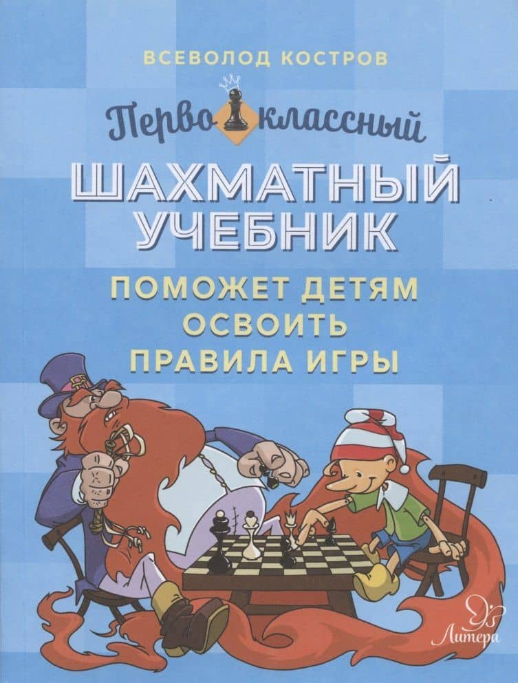 Первоклассный шахматный учебник поможет детям освоить правила игры