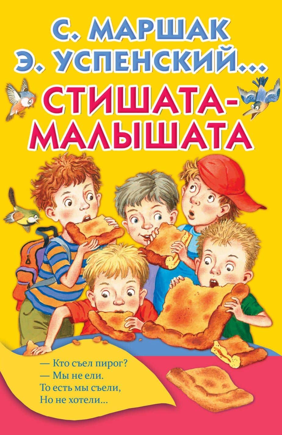Стишата-малышата — Самуил Яковлевич Маршак