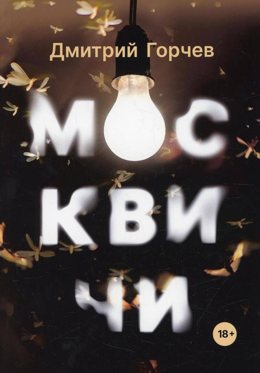 Москвичи: рассказы — Дмитрий Горчев