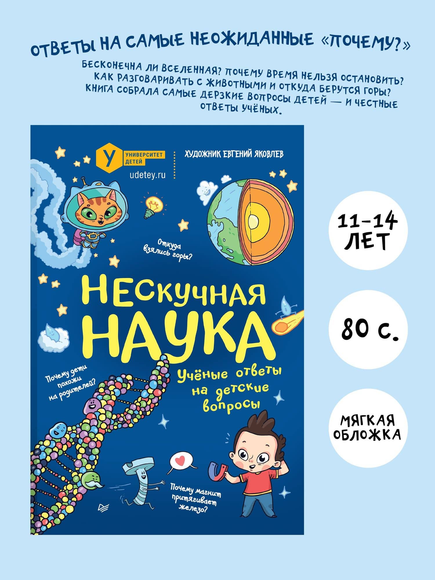 Нескучная наука. (Обложка) — Евгений Яковлев (2)