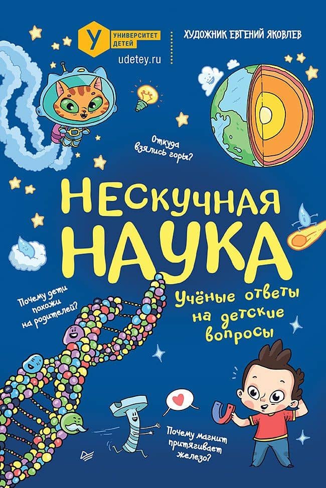 Нескучная наука. (Обложка) — Евгений Яковлев