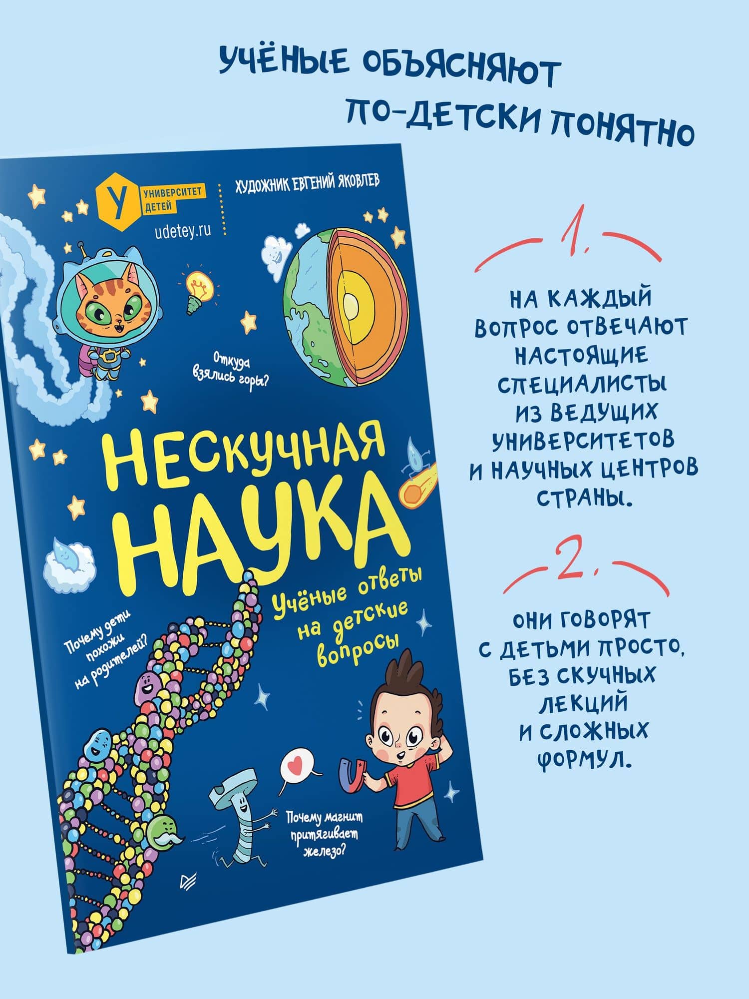 Нескучная наука. (Обложка) — Евгений Яковлев (3)