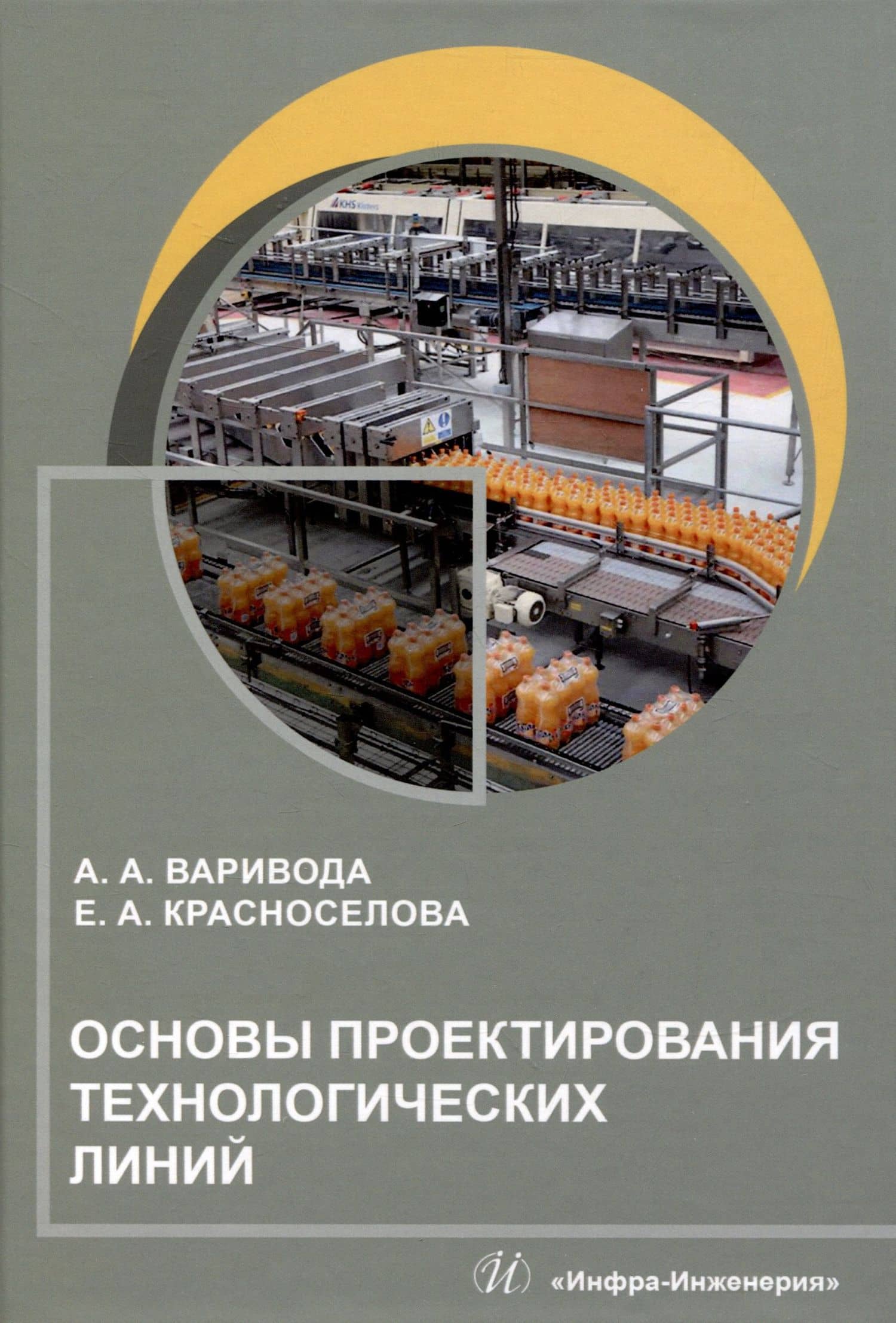 Основы проектирования технологических линий — Альбина Алексеевна Варивода