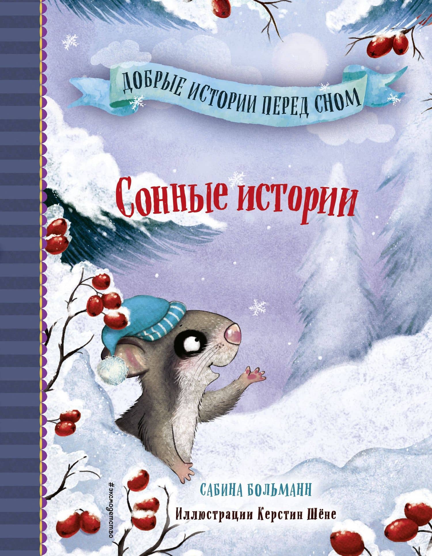 Сонные истории (выпуск 2) — Сабина Больманн