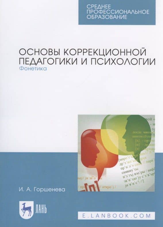 Основы коррекционной педагогики и психологии. Фонетика — Ирина Аркадьевна Горшенева