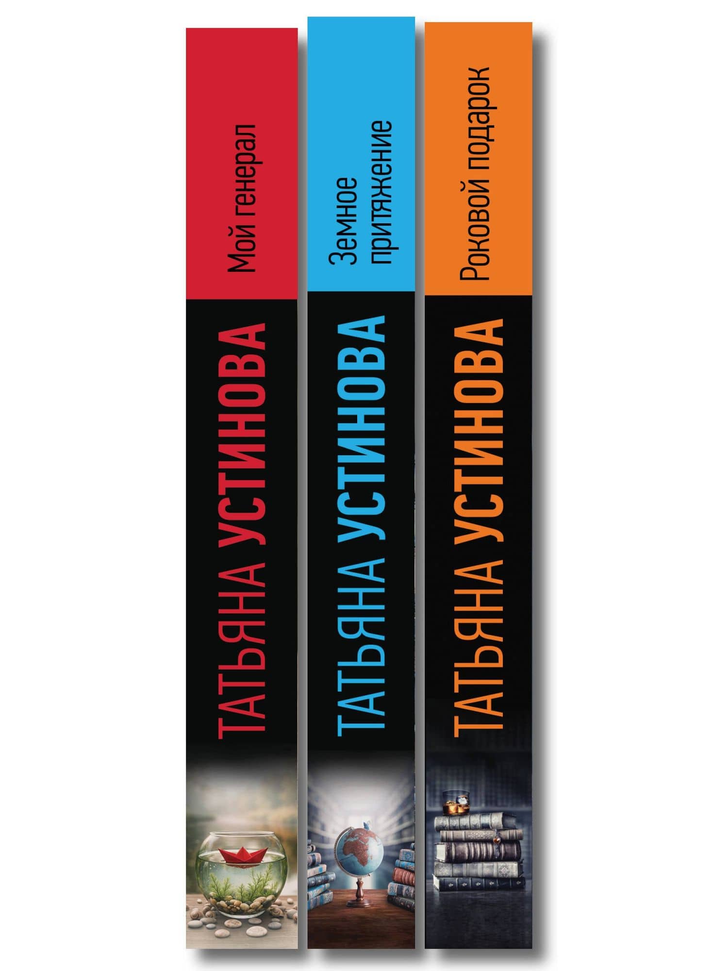 Комплект из 3-х книг: Мой генерал + Роковой подарок + Земное притяжение — Татьяна Витальевна Устинова (3)
