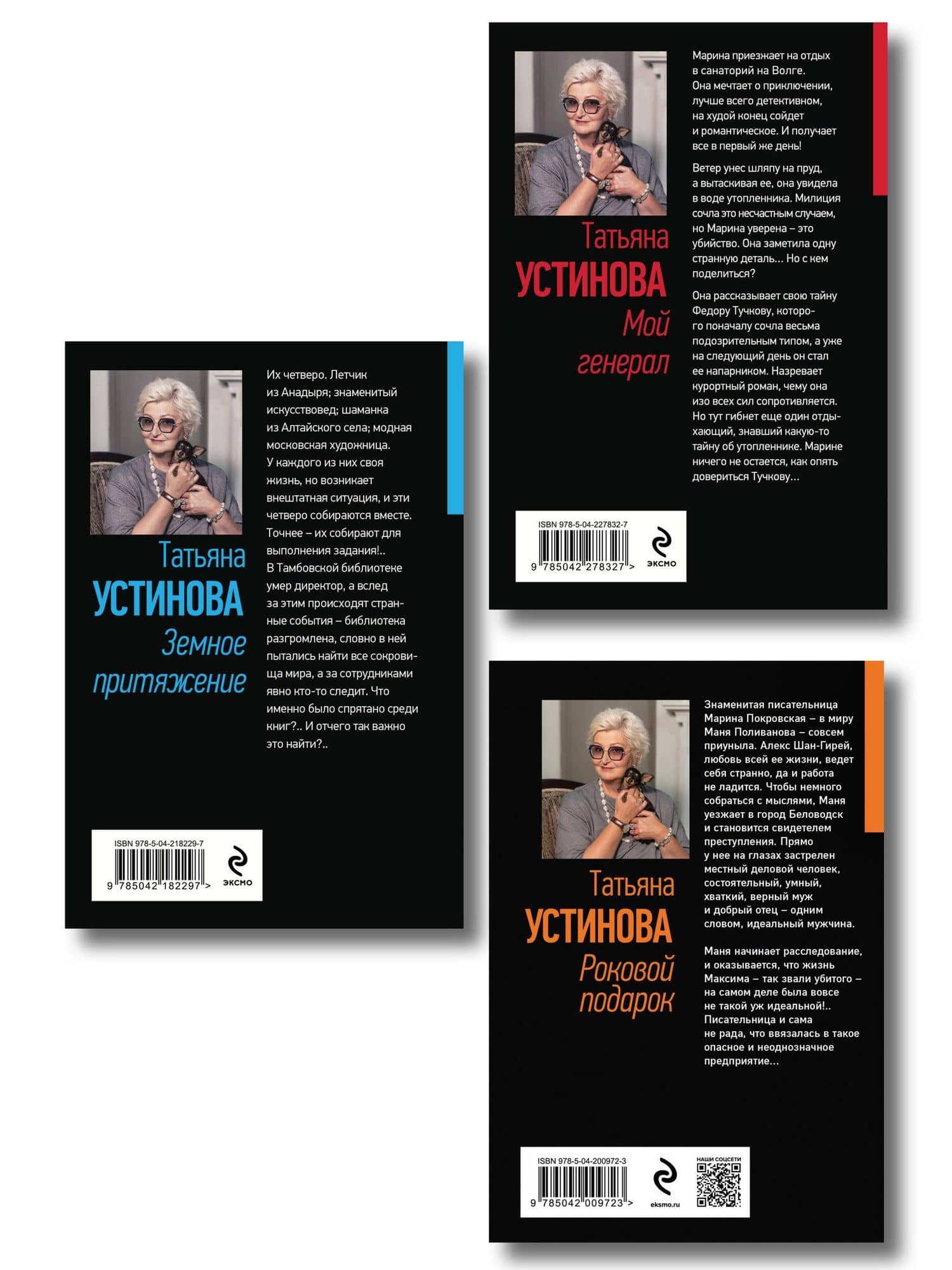 Комплект из 3-х книг: Мой генерал + Роковой подарок + Земное притяжение — Татьяна Витальевна Устинова (2)