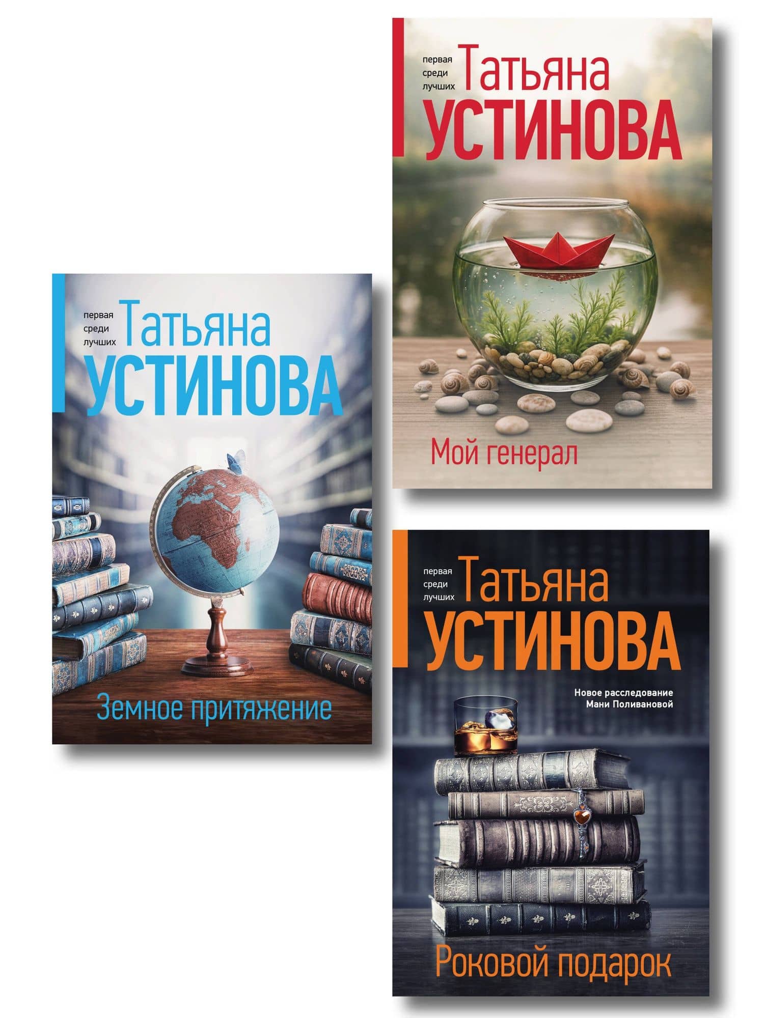 Комплект из 3-х книг: Мой генерал + Роковой подарок + Земное притяжение — Татьяна Витальевна Устинова