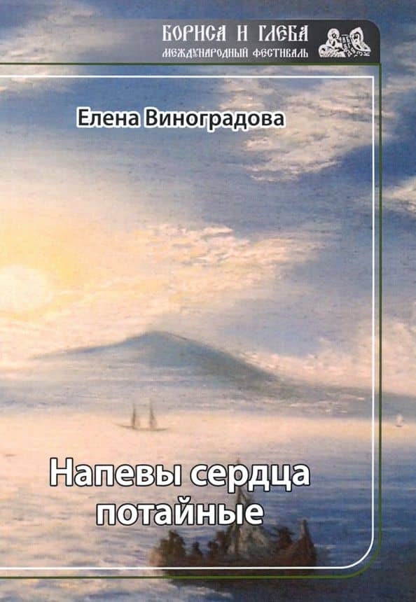 Напевы сердца потайные — Елена Виноградова