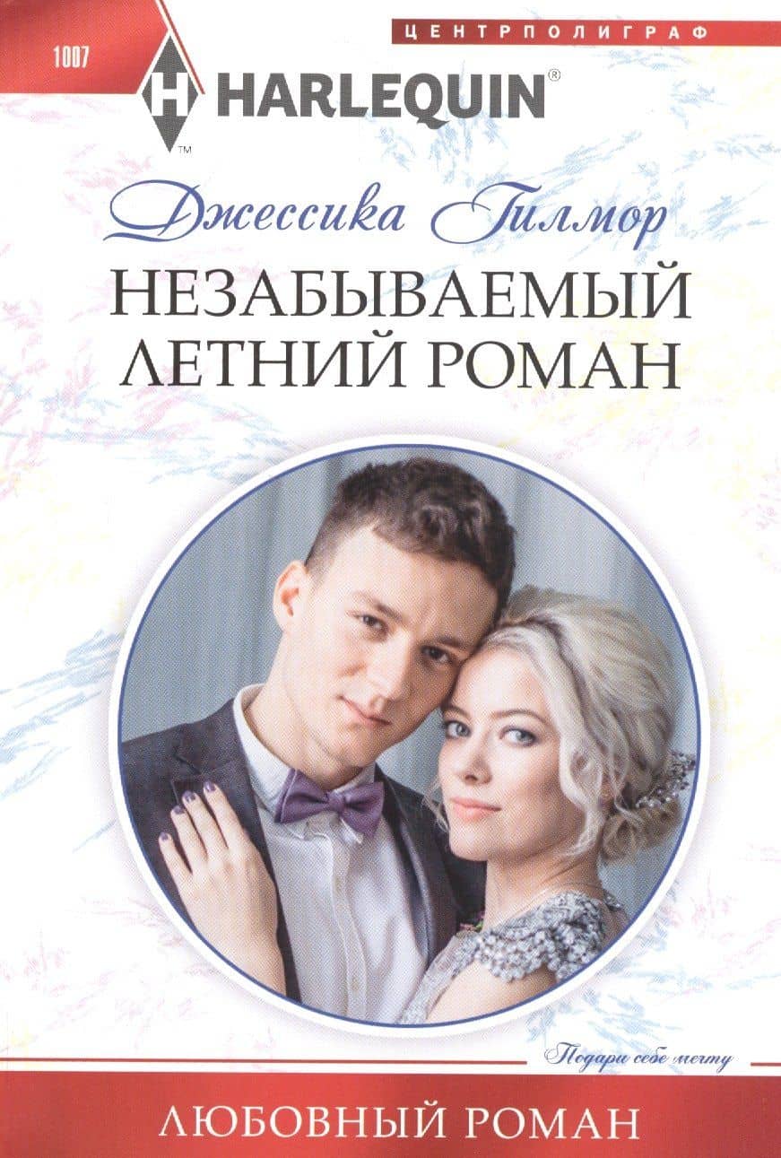 Незабываемый летний роман — Джессика Гилмор