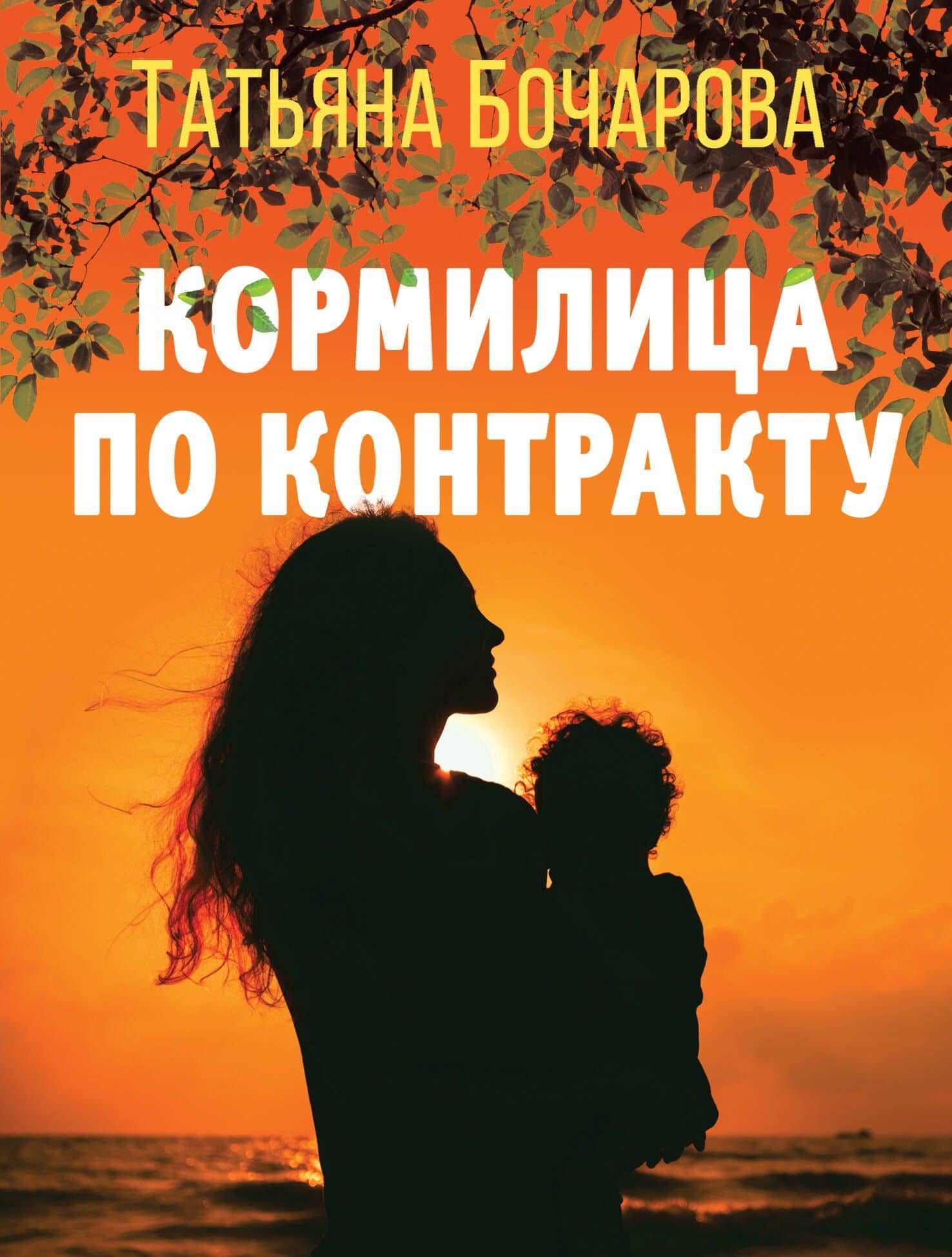 Кормилица по контракту — Татьяна Александровна Бочарова