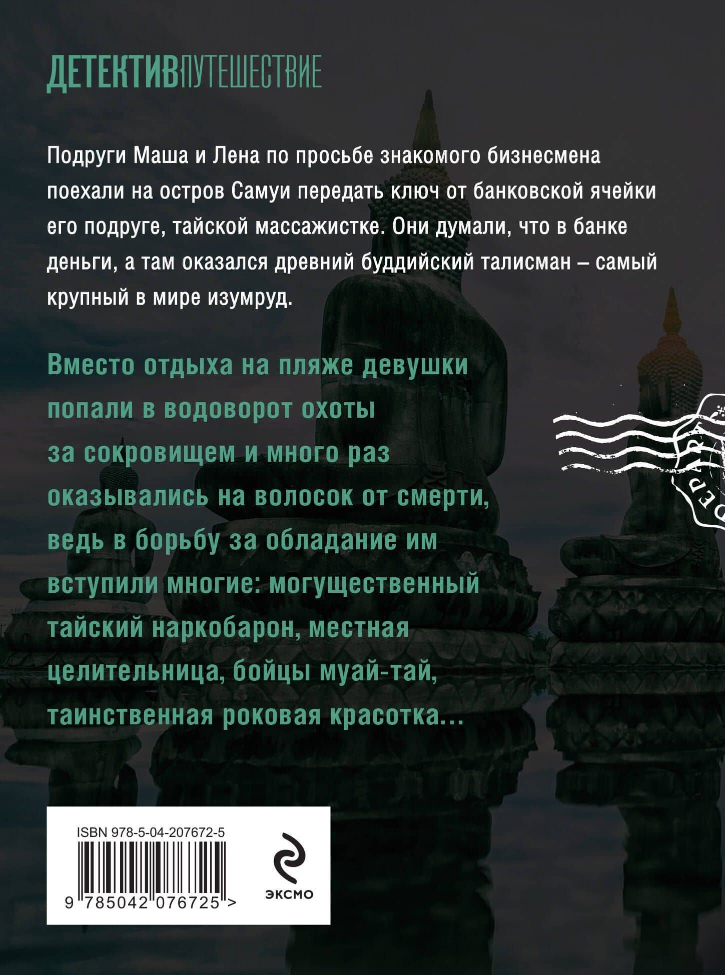 Тайна изумрудного Будды — Наталья Лебедева (2)