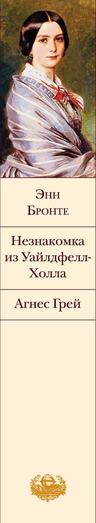 Незнакомка из Уайлдфелл-Холла. Агнес Грей — Энн Бронте (3)