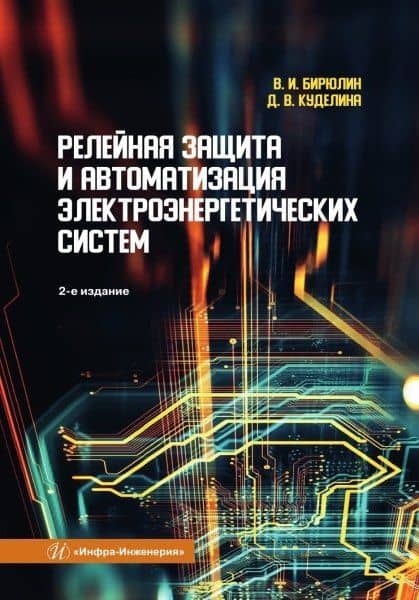 Релейная защита и автоматизация электроэнергетических систем — Куделина Дарья Васильевна