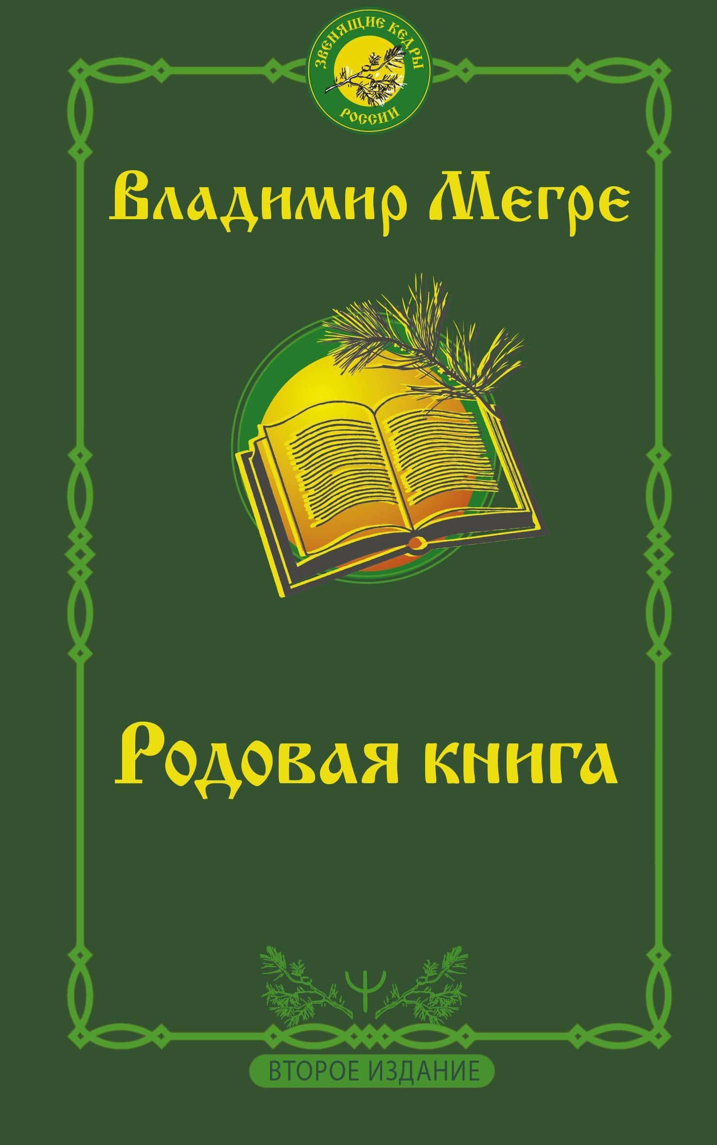 Родовая книга — Владимир Николаевич Мегре