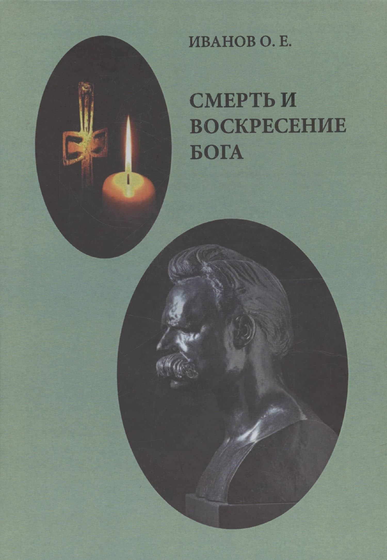 Смерть и воскресение Бога — Олег Иванов