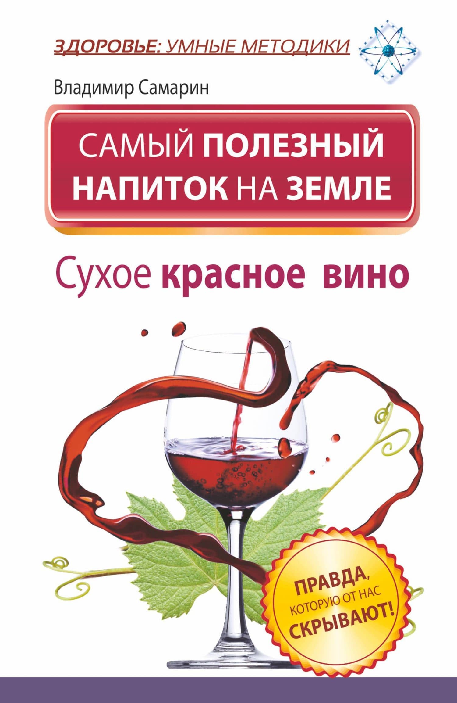 ЗУМ.Сам.полез.напиток на Земле.Сухое крас.вино