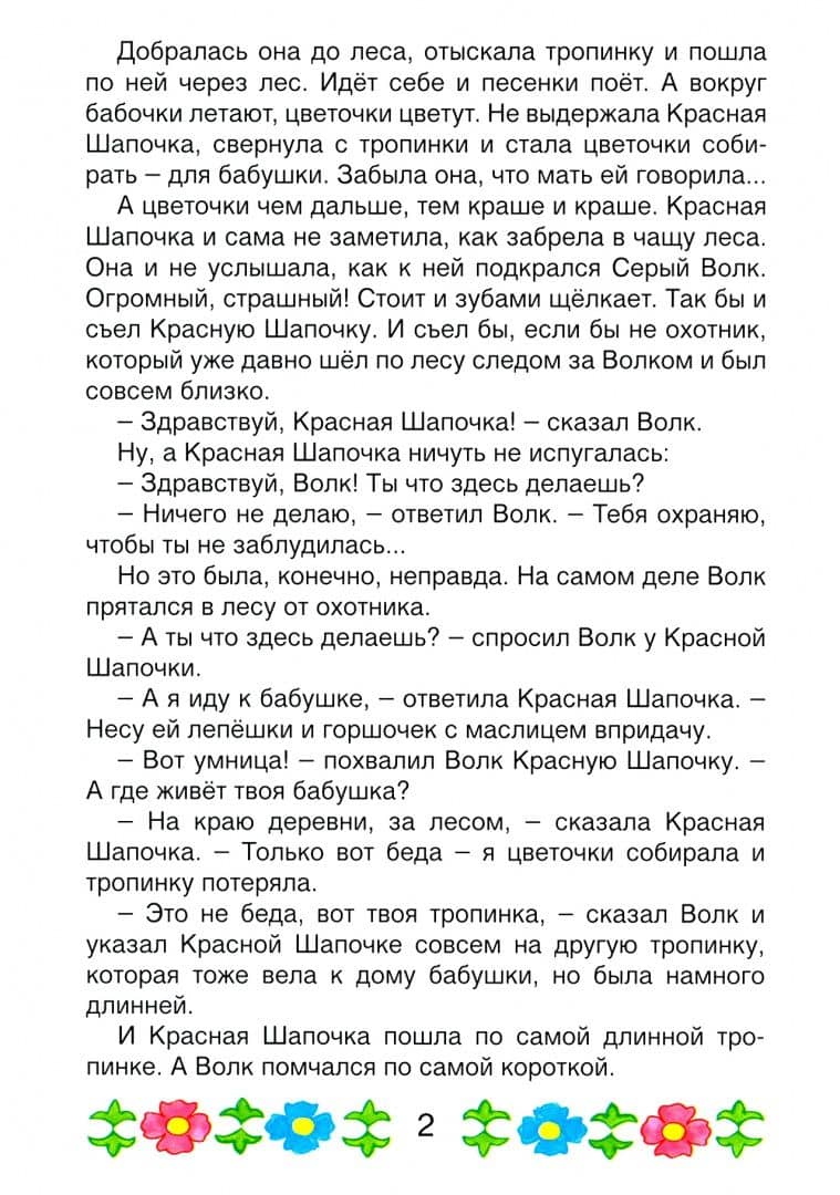 Красная шапочка (сказки с наклейками) — Якоб и Вильгельм Гримм (2)