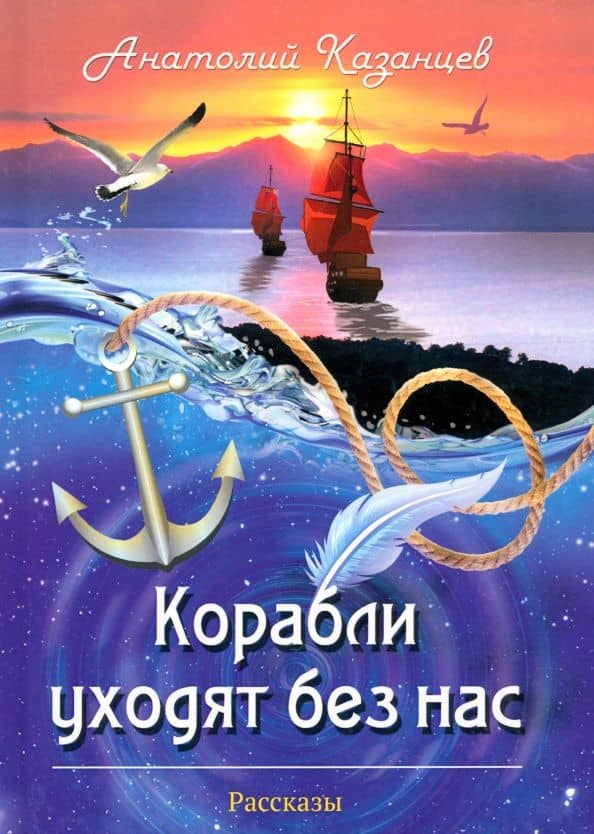 Корабли уходят без нас — Анатолий Павлович Казанцев