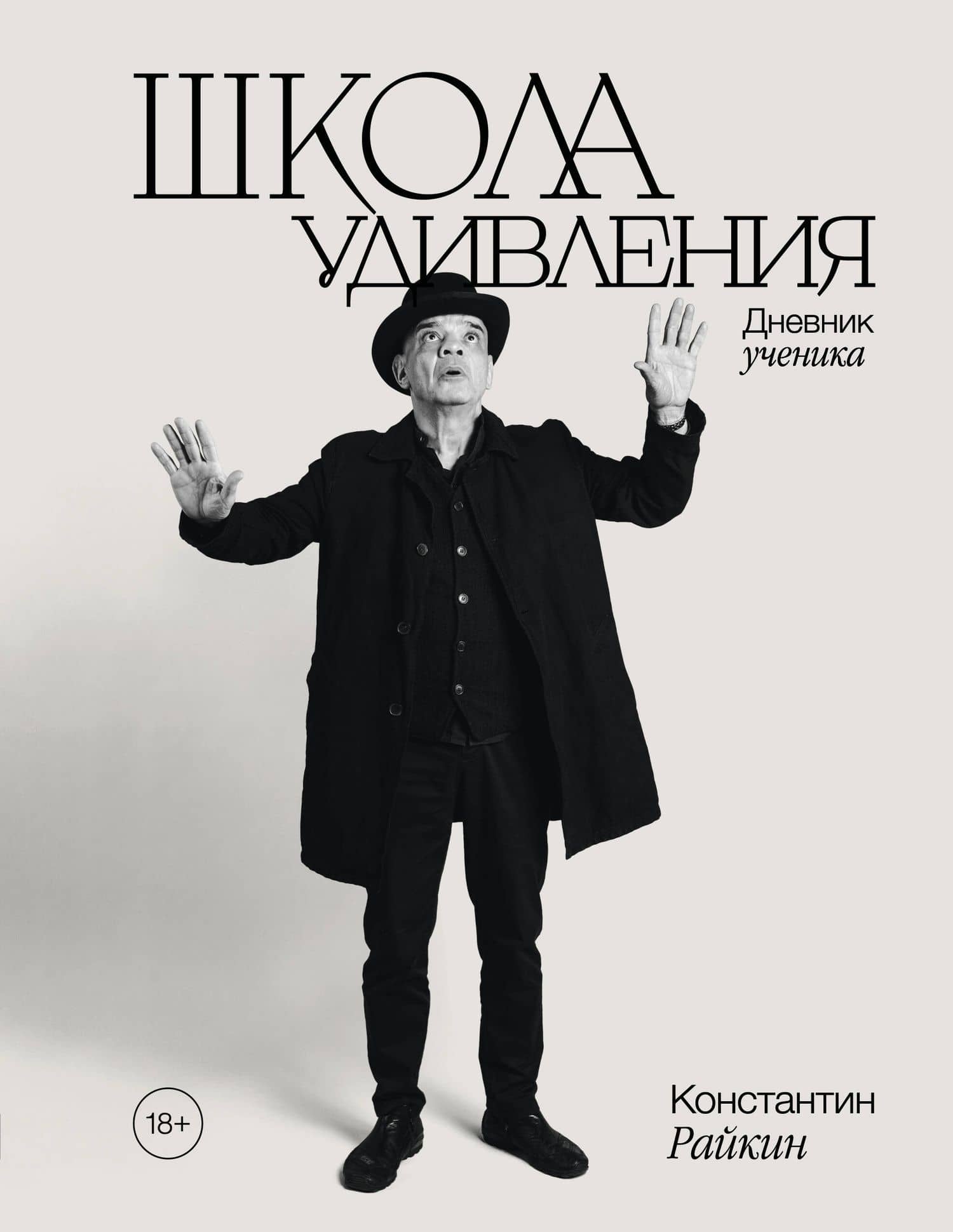 Школа удивления. Дневник ученика (с автографом) — Константин Аркадьевич Райкин
