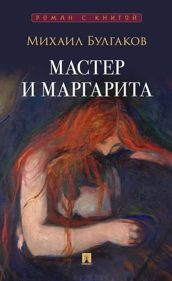Мастер и Маргарита: роман — Михаил Афанасьевич Булгаков