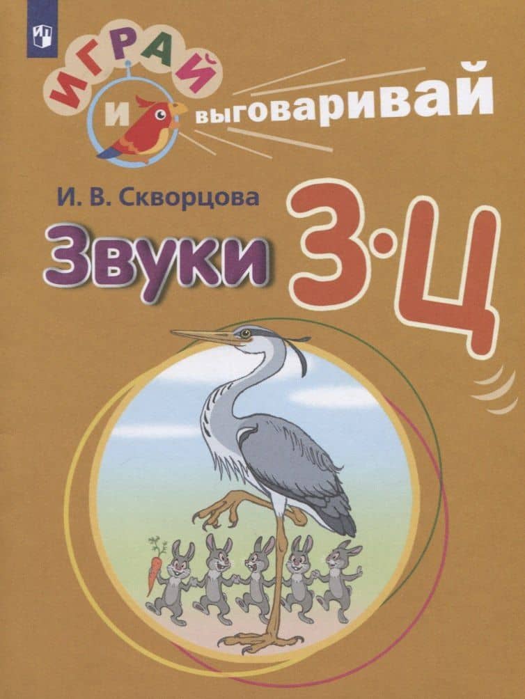 Звуки З-Ц — Ирина Викторовна Скворцова