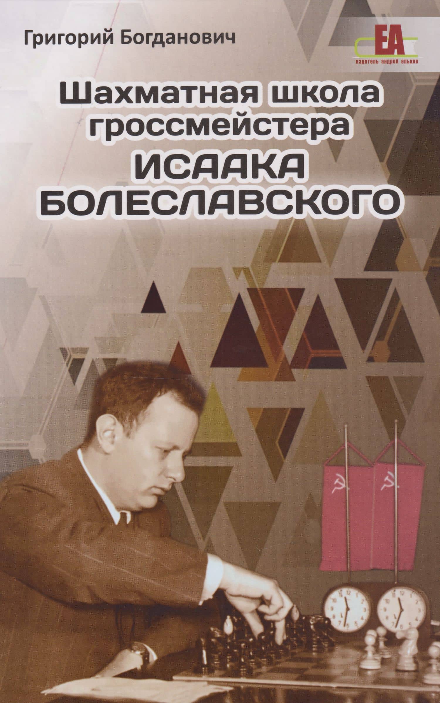 Шахматная школа гроссмейстера Исаака Болеславского — Григорий Богданович