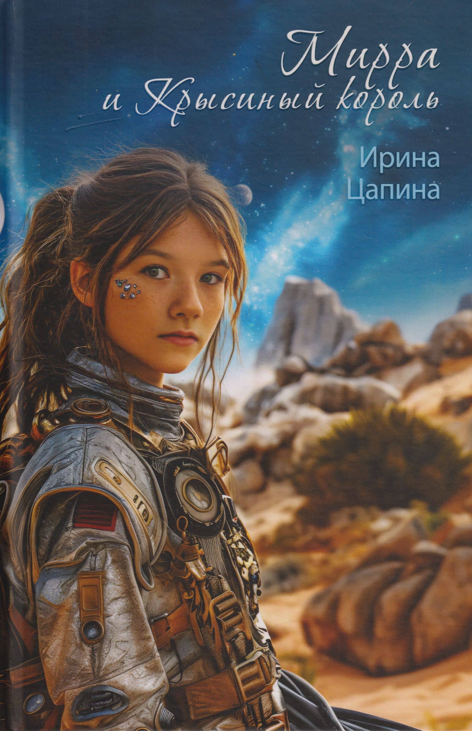 Мирра и Крысиный король — Ирина Цапина