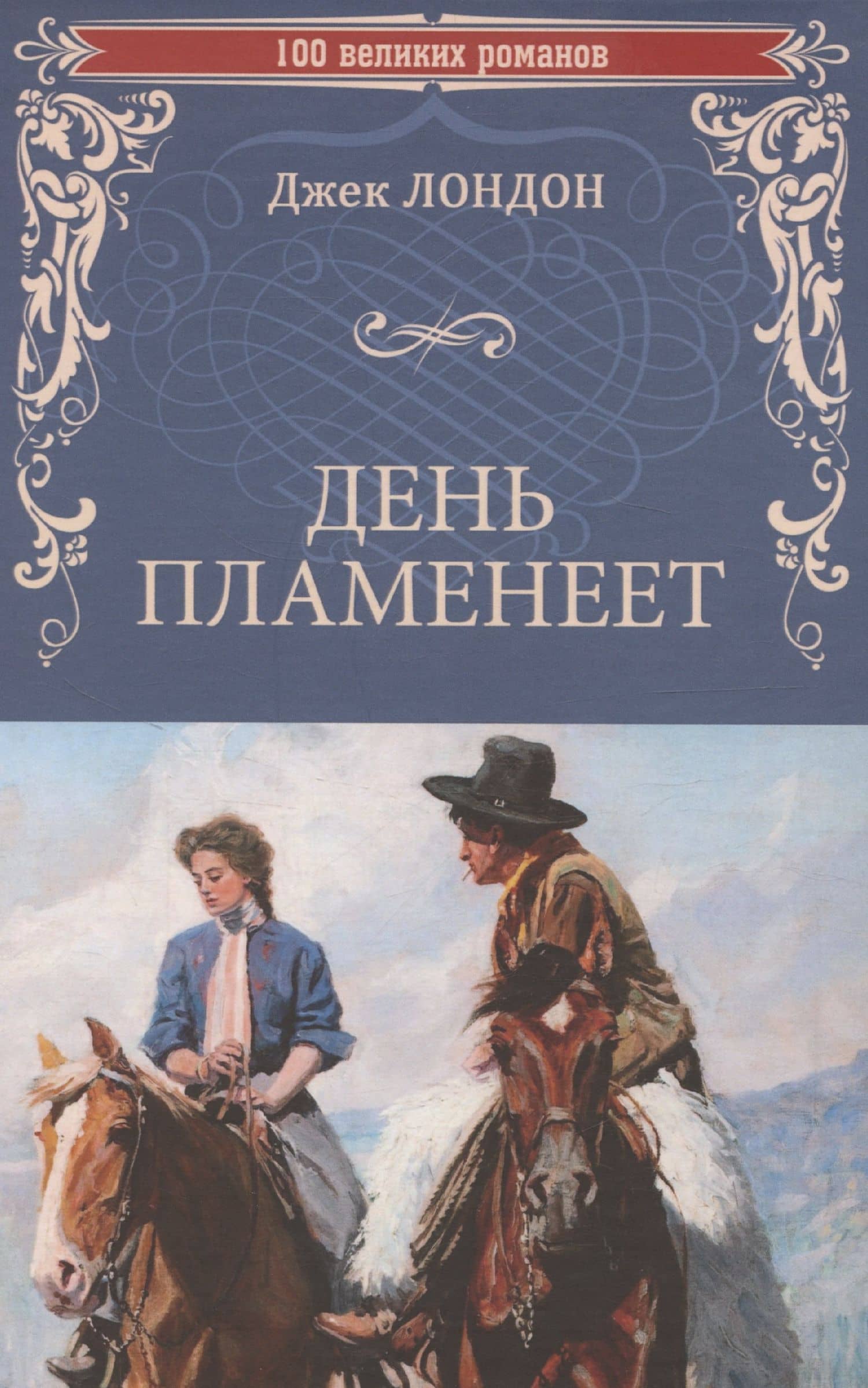День пламенеет (12+) — Лондон Джек