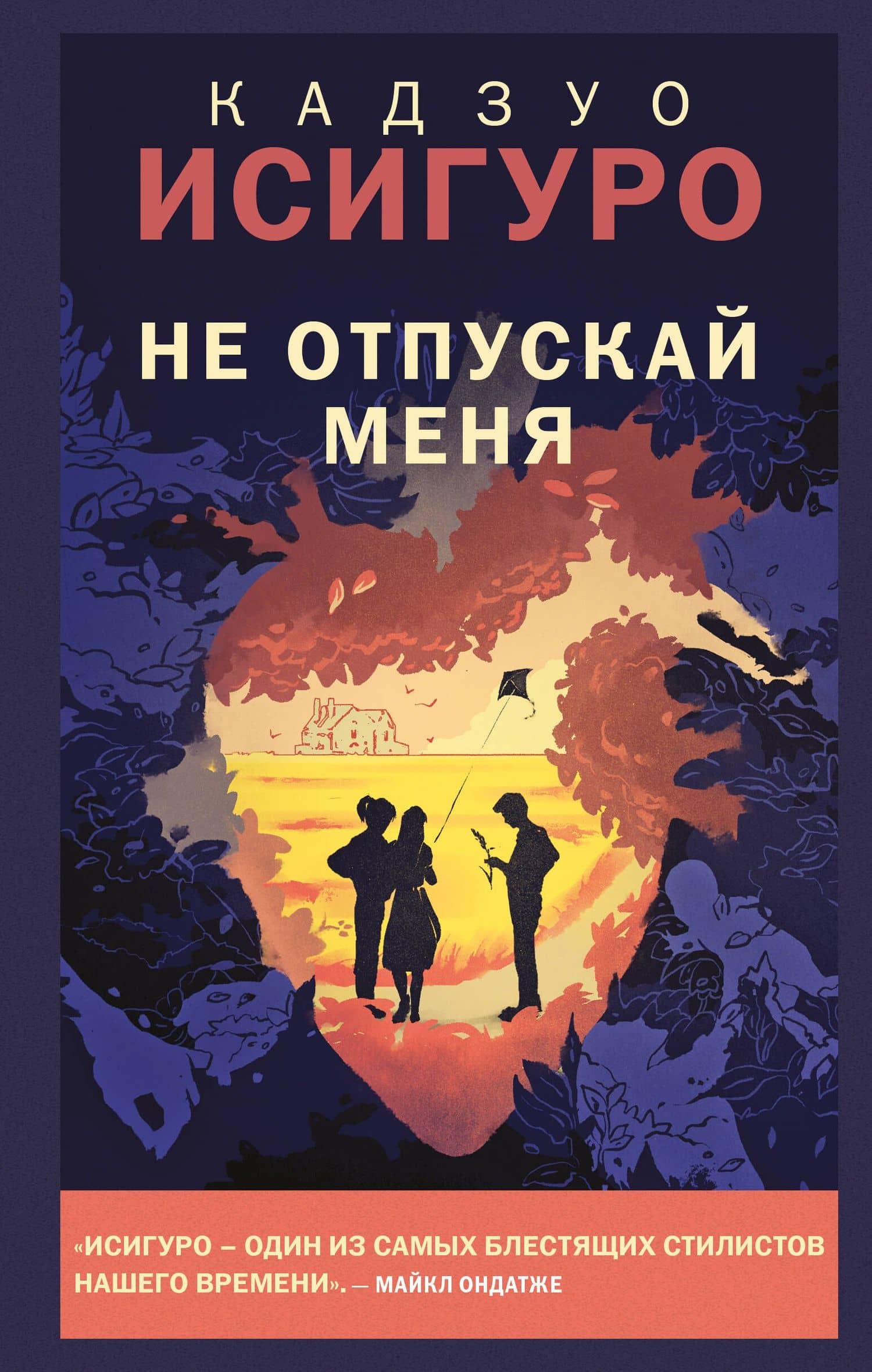 Не отпускай меня — Кадзуо Исигуро