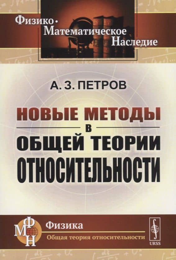 Новые методы в общей теории относительности — А. З. Петров