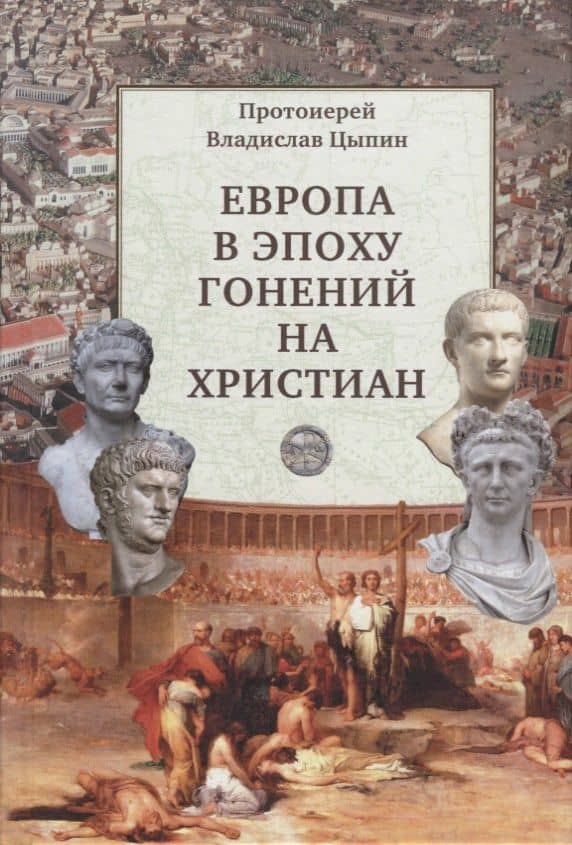 Европа в эпоху гонений на христиан — Владислав Цыпин