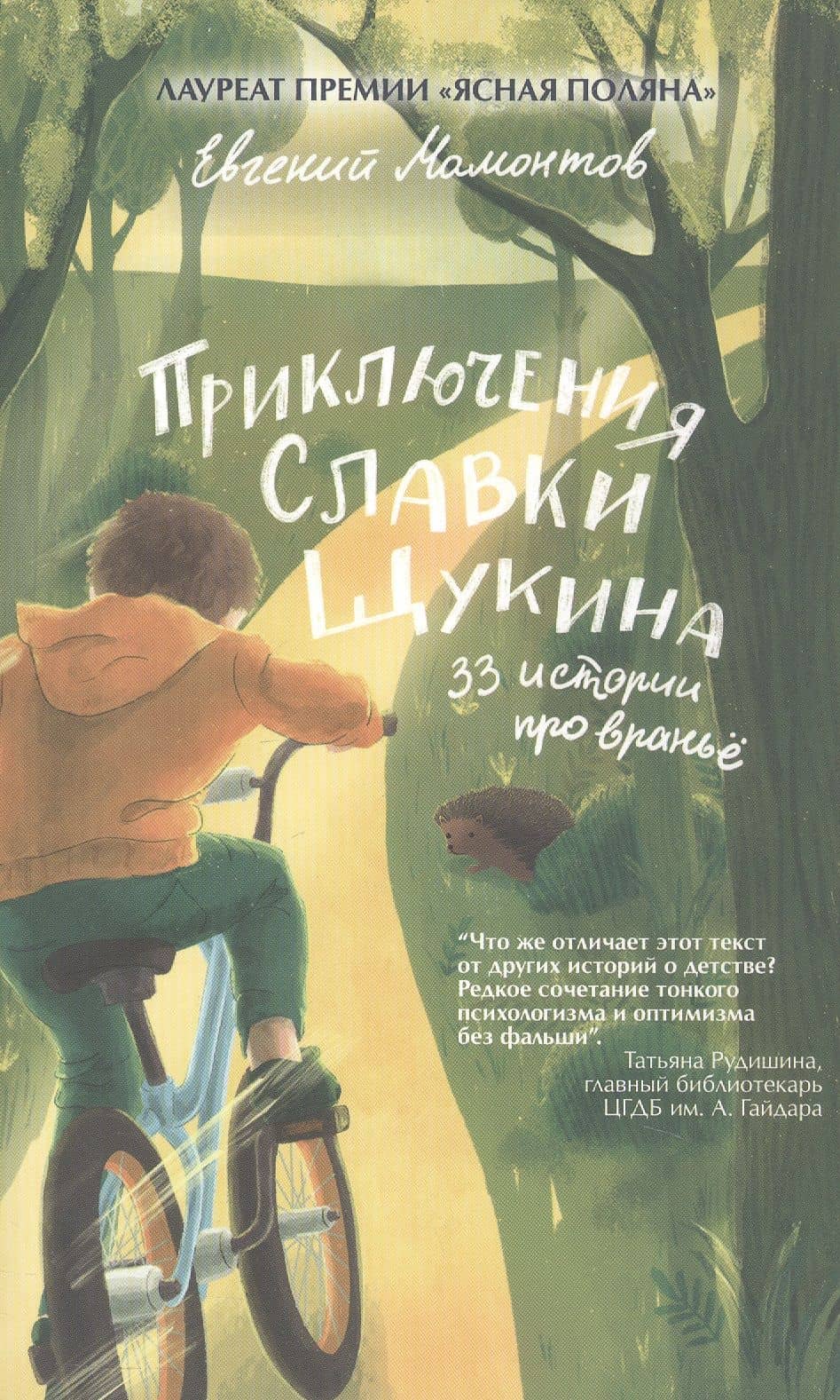 Приключения Славки Щукина. 33 истории про вранье. Повесть — Евгений Альбертович Мамонтов