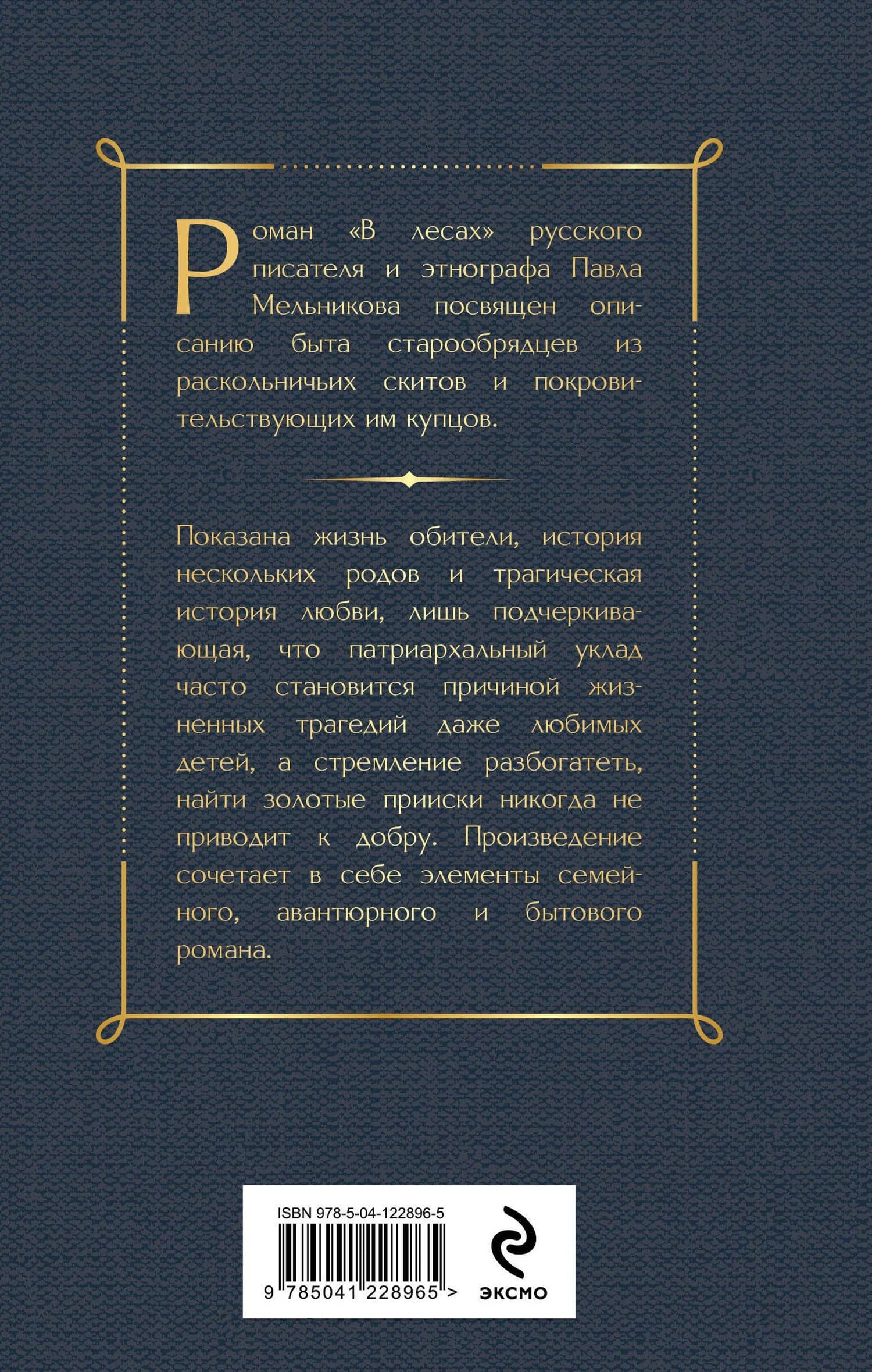 В лесах. Том I — Павел Иванович Мельников (2)