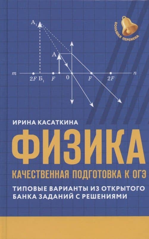 Физика: качественная подготовка к ОГЭ