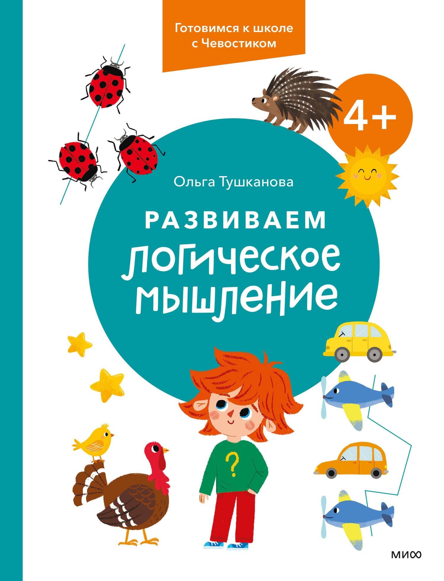 Развиваем логическое мышление. 4+. Готовимся к школе с Чевостиком — Тушканова Ольга