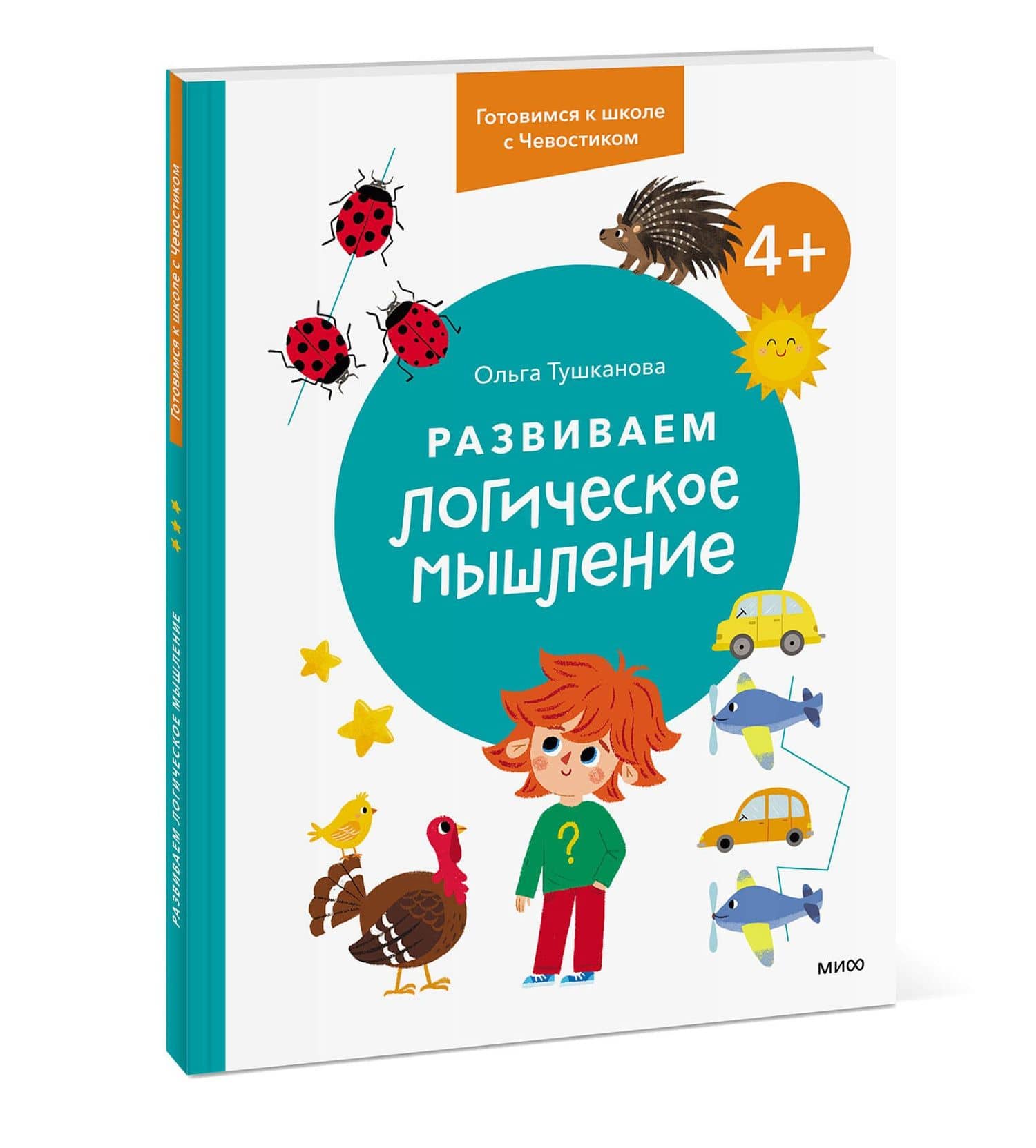 Развиваем логическое мышление. 4+. Готовимся к школе с Чевостиком — Тушканова Ольга (3)
